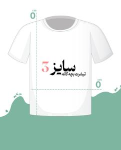 تیشرت سفید سایز 3