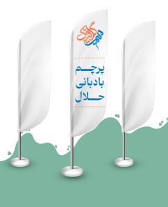 پرچم بادبانی حلال